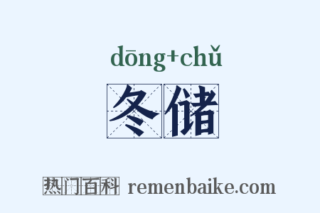 冬储是什么意思的图片
